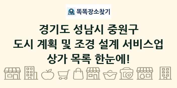 경기도 성남시 중원구 도시 계획 및 조경 설계 서비스업 상가 목록 및 정보