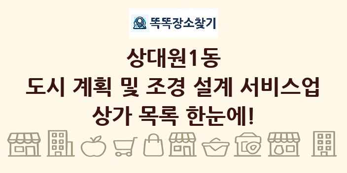 상대원1동 도시 계획 및 조경 설계 서비스업 상가 목록 및 정보