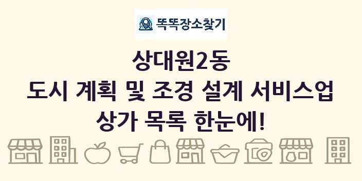 상대원2동 도시 계획 및 조경 설계 서비스업 상가 목록 및 정보