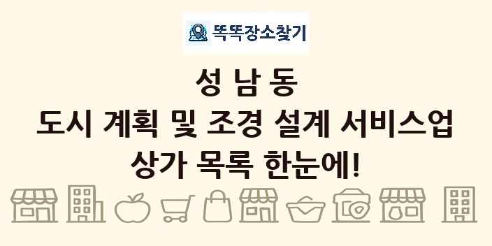 성남동 도시 계획 및 조경 설계 서비스업 상가 목록 및 정보