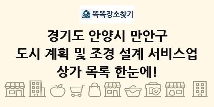 경기도 안양시 만안구 도시 계획 및 조경 설계 서비스업 상가 목록 및 정보