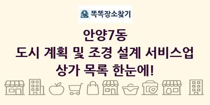 안양7동 도시 계획 및 조경 설계 서비스업 상가 목록 및 정보