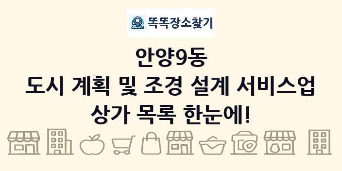 안양9동 도시 계획 및 조경 설계 서비스업 상가 목록 및 정보