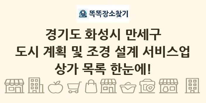 경기도 화성시 만세구 도시 계획 및 조경 설계 서비스업 상가 목록 및 정보
