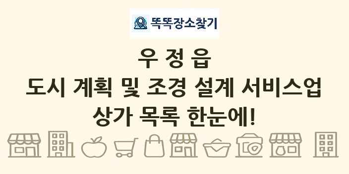 우정읍 도시 계획 및 조경 설계 서비스업 상가 목록 및 정보