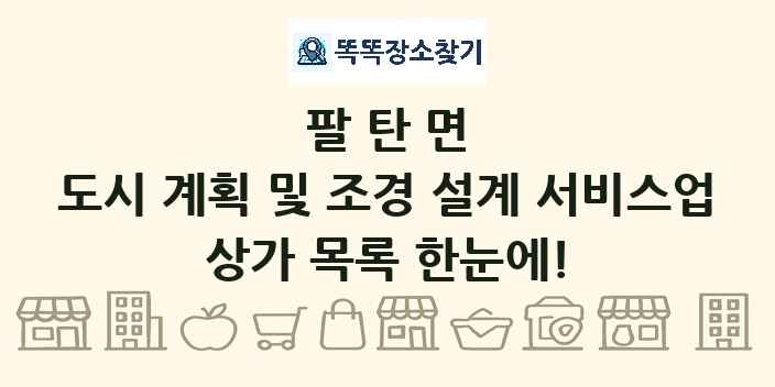 팔탄면 도시 계획 및 조경 설계 서비스업 상가 목록 및 정보