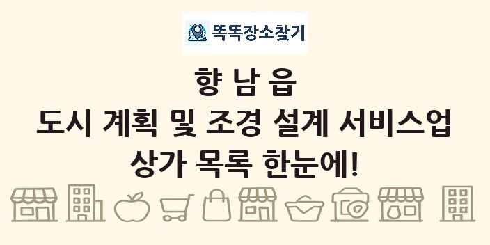 향남읍 도시 계획 및 조경 설계 서비스업 상가 목록 및 정보