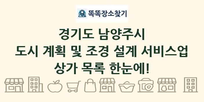 경기도 남양주시 도시 계획 및 조경 설계 서비스업 상가 목록 및 정보