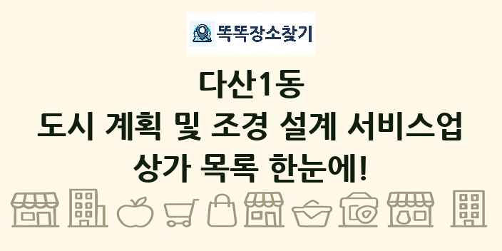다산1동 도시 계획 및 조경 설계 서비스업 상가 목록 및 정보