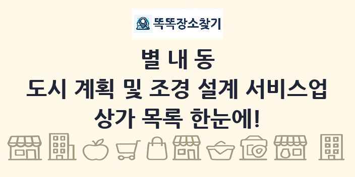 별내동 도시 계획 및 조경 설계 서비스업 상가 목록 및 정보