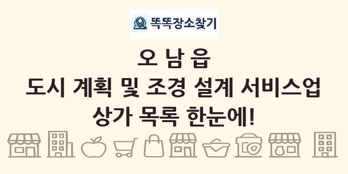오남읍 도시 계획 및 조경 설계 서비스업 상가 목록 및 정보
