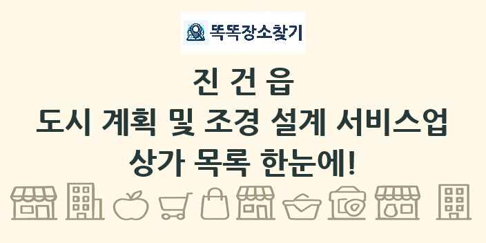 진건읍 도시 계획 및 조경 설계 서비스업 상가 목록 및 정보