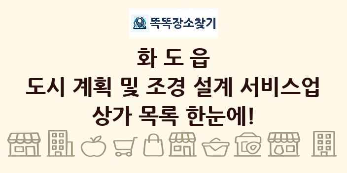화도읍 도시 계획 및 조경 설계 서비스업 상가 목록 및 정보