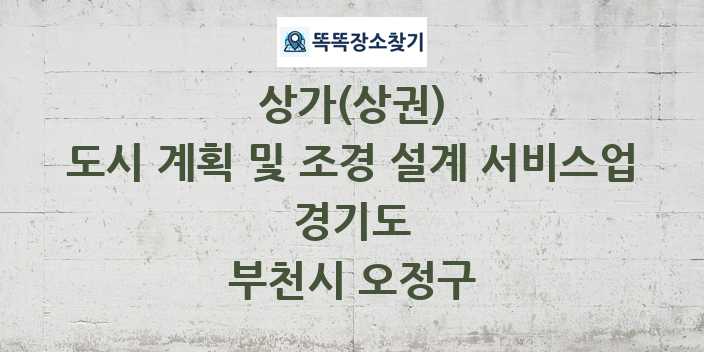 경기도 부천시 오정구 도시 계획 및 조경 설계 서비스업 상가 목록 및 정보