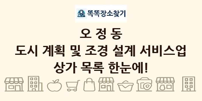 오정동 도시 계획 및 조경 설계 서비스업 상가 목록 및 정보
