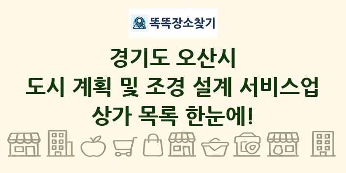 경기도 오산시 도시 계획 및 조경 설계 서비스업 상가 목록 및 정보