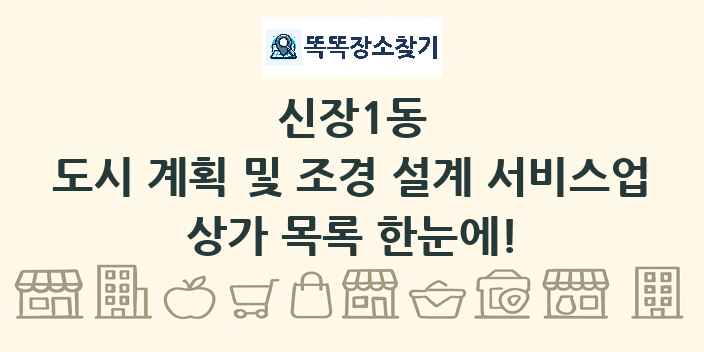 신장1동 도시 계획 및 조경 설계 서비스업 상가 목록 및 정보