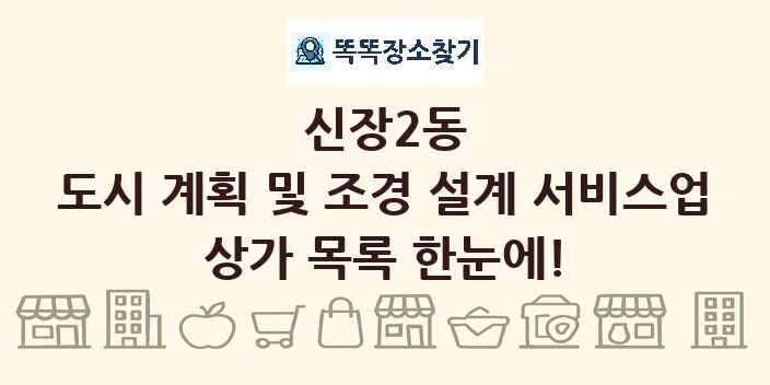 신장2동 도시 계획 및 조경 설계 서비스업 상가 목록 및 정보