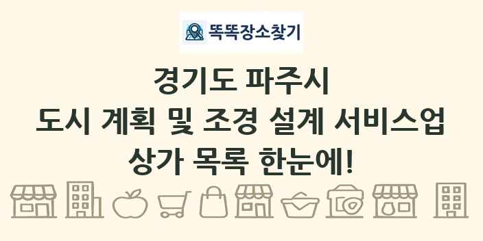 경기도 파주시 도시 계획 및 조경 설계 서비스업 상가 목록 및 정보