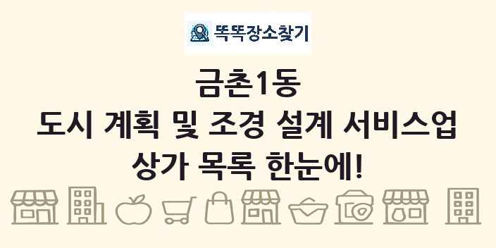 금촌1동 도시 계획 및 조경 설계 서비스업 상가 목록 및 정보