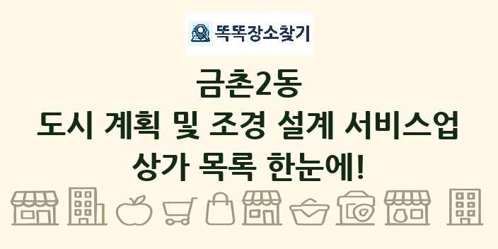 금촌2동 도시 계획 및 조경 설계 서비스업 상가 목록 및 정보