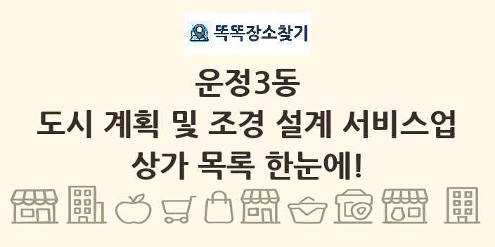 운정3동 도시 계획 및 조경 설계 서비스업 상가 목록 및 정보