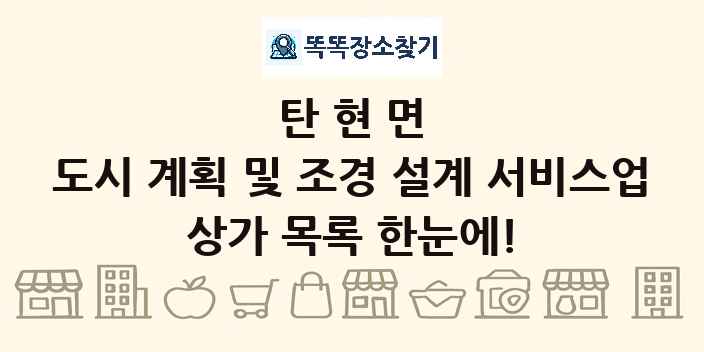 탄현면 도시 계획 및 조경 설계 서비스업 상가 목록 및 정보