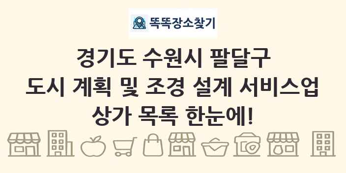 경기도 수원시 팔달구 도시 계획 및 조경 설계 서비스업 상가 목록 및 정보