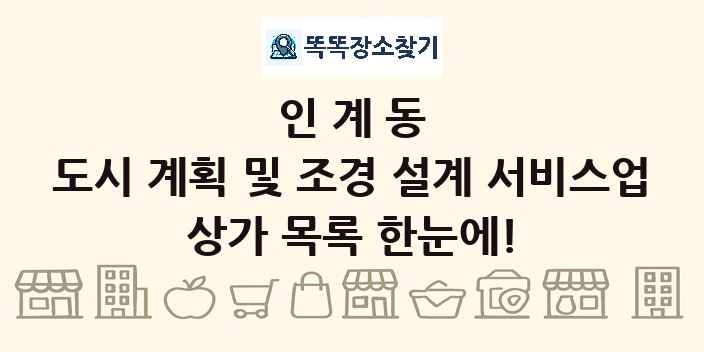 인계동 도시 계획 및 조경 설계 서비스업 상가 목록 및 정보