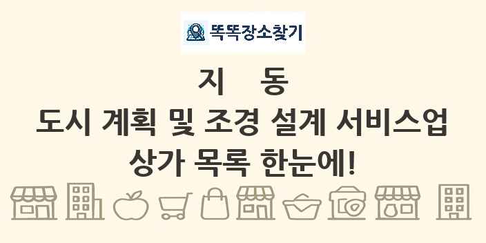 지동 도시 계획 및 조경 설계 서비스업 상가 목록 및 정보