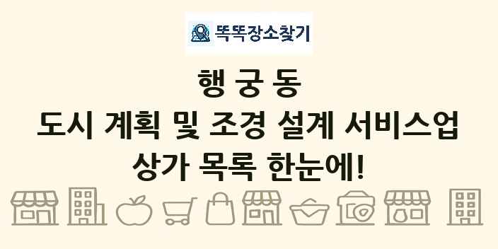 행궁동 도시 계획 및 조경 설계 서비스업 상가 목록 및 정보