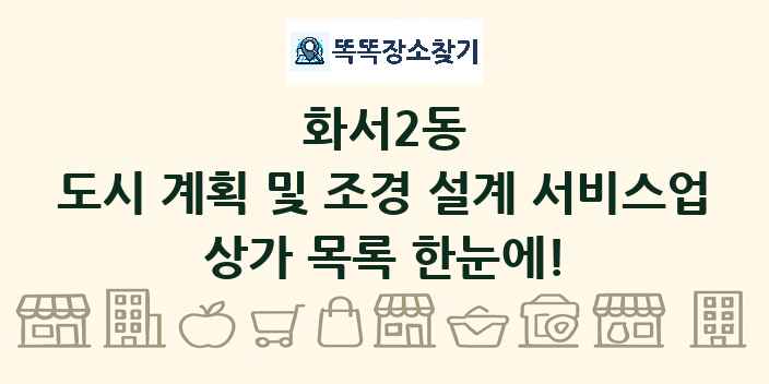 화서2동 도시 계획 및 조경 설계 서비스업 상가 목록 및 정보