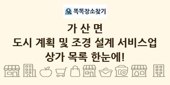 가산면 도시 계획 및 조경 설계 서비스업 상가 목록 및 정보