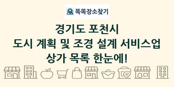 경기도 포천시 도시 계획 및 조경 설계 서비스업 상가 목록 및 정보