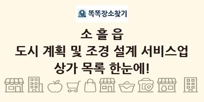 소흘읍 도시 계획 및 조경 설계 서비스업 상가 목록 및 정보