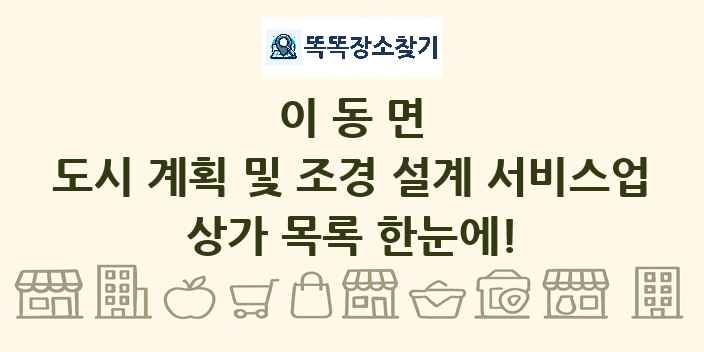 이동면 도시 계획 및 조경 설계 서비스업 상가 목록 및 정보