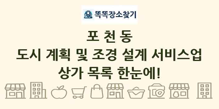 포천동 도시 계획 및 조경 설계 서비스업 상가 목록 및 정보