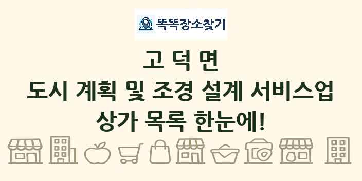 고덕면 도시 계획 및 조경 설계 서비스업 상가 목록 및 정보