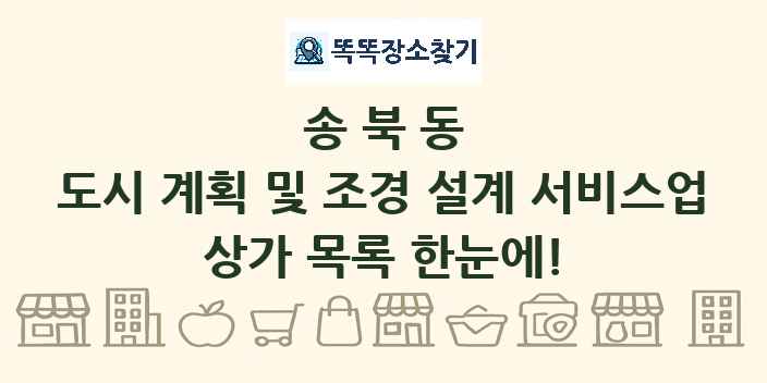 송북동 도시 계획 및 조경 설계 서비스업 상가 목록 및 정보