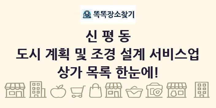 신평동 도시 계획 및 조경 설계 서비스업 상가 목록 및 정보