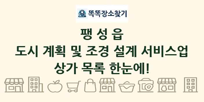 팽성읍 도시 계획 및 조경 설계 서비스업 상가 목록 및 정보