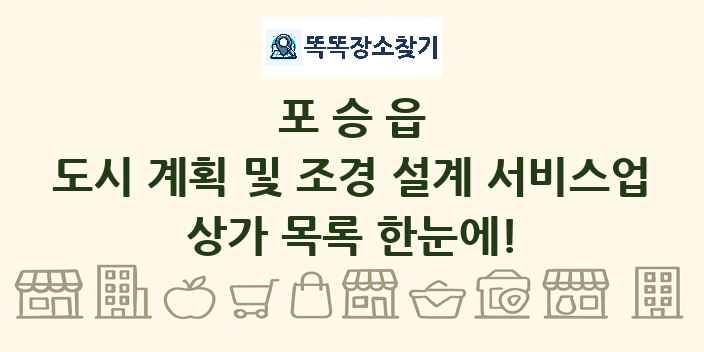 포승읍 도시 계획 및 조경 설계 서비스업 상가 목록 및 정보