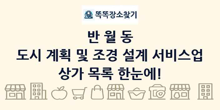 반월동 도시 계획 및 조경 설계 서비스업 상가 목록 및 정보