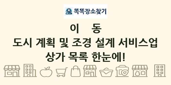 이동 도시 계획 및 조경 설계 서비스업 상가 목록 및 정보