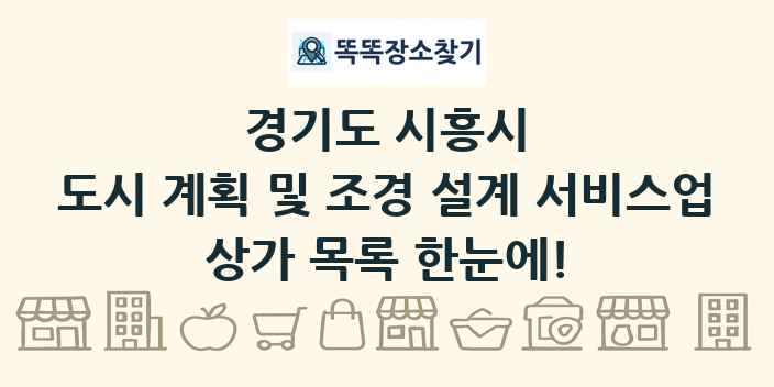경기도 시흥시 도시 계획 및 조경 설계 서비스업 상가 목록 및 정보