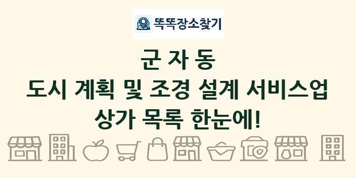군자동 도시 계획 및 조경 설계 서비스업 상가 목록 및 정보