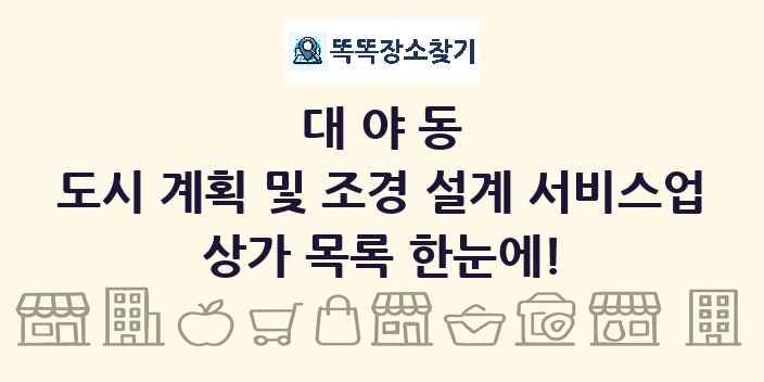 대야동 도시 계획 및 조경 설계 서비스업 상가 목록 및 정보