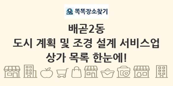 배곧2동 도시 계획 및 조경 설계 서비스업 상가 목록 및 정보