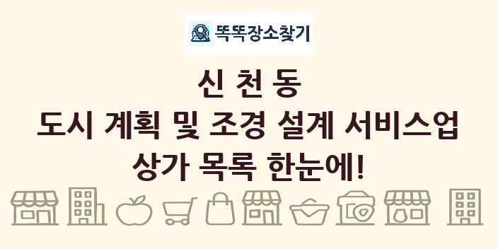 신천동 도시 계획 및 조경 설계 서비스업 상가 목록 및 정보