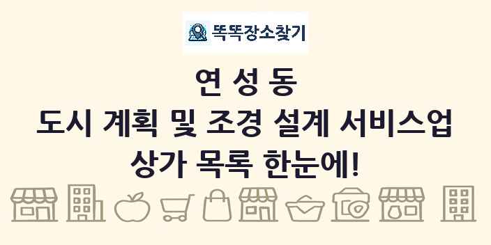 연성동 도시 계획 및 조경 설계 서비스업 상가 목록 및 정보
